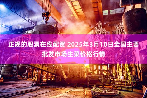 正规的股票在线配资 2025年3月10日全国主要批发市场生菜价格行情